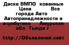 Диски ВМПО (кованные) R15 › Цена ­ 5 500 - Все города Авто » Автопринадлежности и атрибутика   . Амурская обл.,Тында г.